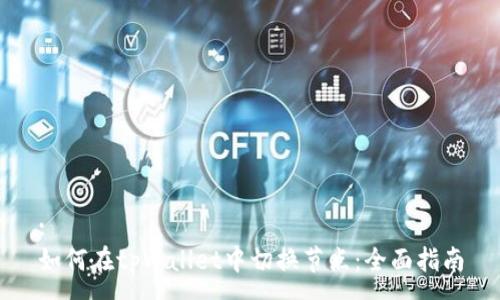 :
如何在tpWallet中切换节点：全面指南