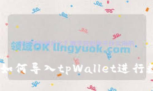 抹茶交易所：如何导入tpWallet进行数字资产管理