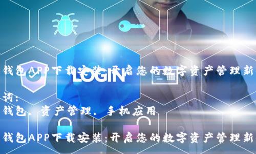 :
通通钱包APP下载安装：开启您的数字资产管理新体验

关键词:
数字钱包, 资产管理, 手机应用

通通钱包APP下载安装：开启您的数字资产管理新体验