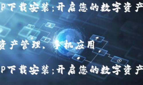 :
通通钱包APP下载安装：开启您的数字资产管理新体验

关键词:
数字钱包, 资产管理, 手机应用

通通钱包APP下载安装：开启您的数字资产管理新体验