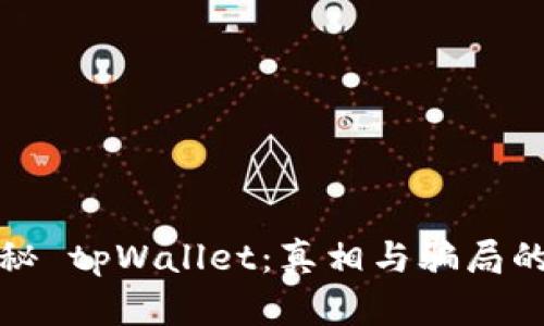 : 揭秘 tpWallet：真相与骗局的较量