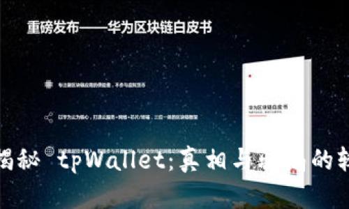: 揭秘 tpWallet：真相与骗局的较量