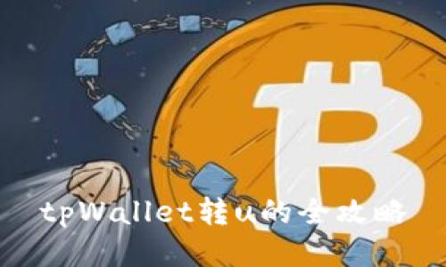 tpWallet转u的全攻略