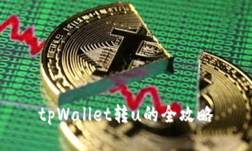 tpWallet转u的全攻略