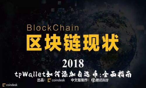 tpWallet如何添加自选币：全面指南