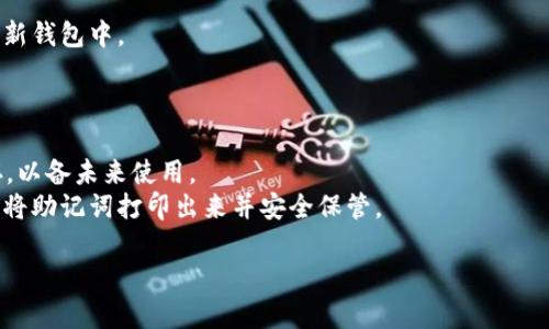 如何安全查看和管理tpWallet的助记词？

关键词：tpWallet, 助记词, 钱包安全

在数字货币迅速发展的今天，安全管理数字货币钱包变得尤为重要。其中，助记词作为钱包的关键组成部分，承载着用户的资产安全。不过，许多用户在使用tpWallet——这款广受欢迎的数字货币钱包时，可能会遇到查看和管理助记词的问题。在本篇文章中，我们将深入探讨tpWallet的助记词的查看和管理方式，帮助助记词的重要性及其安全性。同时，我们也会回答一些相关问题，以帮助用户更好地使用tpWallet。

助记词的基本概念
助记词，通常由12到24个单词组成，作为钱包的备份和恢复码。它是生成私钥和公钥的基础，用户只需要记住这些单词，就能方便地访问和恢复自己的钱包。因此，助记词的安全性直接影响到用户资产的安全。
对于tpWallet用户来说，了解助记词的生成及查看方式显得尤为重要。助记词生成时，钱包会使用特定的算法从随机数中生成这些单词，确保其独特性与安全性。

如何在tpWallet中查看助记词
查看助记词的步骤虽然简单，但用户需谨慎对待。打开tpWallet后，您需要进入钱包的设置或安全选项，通常在“钱包管理”或“安全中心”中找到相应的选项。这里将介绍详细步骤：
ol
    li打开tpWallet并登录。/li
    li进入“设置”或“钱包管理”选项。/li
    li找到“备份”或“助记词”选项。/li
    li按照指引，系统通常会要求输入密码以确认身份。/li
    li成功验证后，系统会显示助记词列表。请务必在安全的环境下查看，确保无其他人可以看到这些信息。/li
/ol

为何助记词如此重要?
助记词是数字货币钱包的核心，丢失助记词意味着无法访问资产。因此，用户在使用tpWallet或者其他任何数字货币钱包时，一定要妥善保管助记词。助记词的存在大大简化了数字钱包备份和恢复的过程。
需要注意的是，任何人只要获得助记词，就可以完全控制钱包中的资产。用户应避免将助记词保存在不安全的地方，如云存储服务或电子邮件中，因为它们可能被黑客盗取。

如何确保助记词的安全?
确保助记词的安全是每位数字货币投资者的责任。以下是一些有效的安全措施：
ul
    listrong纸质备份/strong：将助记词写在纸上，存放在安全的地方，确保防火、防水。/li
    listrong分散存储/strong：如果可能，将助记词的不同部分存储在不同的安全地点，增加其安全性。/li
    listrong定期审查/strong：定期检查自己存储助记词的方式，必要时更新安全措施。/li
/ul

tpWallet的其他安全功能
除了助记词外，tpWallet还提供其他各种安全功能。例如，多重签名、两步验证等，进一步增强钱包的安全性。这些功能能够有效防止未授权访问及交易。

可能存在的问题与解答
在使用tpWallet的过程中，用户可能会遇到以下问题：
ol
    li如何重置助记词?/li
    li如果忘记助记词怎么办?/li
    li助记词的泄露会造成怎样的后果?/li
    li我可以更改助记词吗?/li
    li如何生成新的助记词?/li
/ol

如何重置助记词?
tpWallet并不支持简单地重置助记词，因为助记词是生成私钥的关键部分。一旦您设置了助记词并生成了钱包，与之对应的私钥也被生成。如果您希望更换助记词，最安全的方法是创建一个新钱包，并在新钱包中生成新的助记词。在此过程中，确保将现有资产转移到新钱包中后，妥善管理新的助记词。
此外，很多用户常常误以为助记词可以随时更改。其实，助记词一旦生成就应当视为钱包身份的唯一标识。为保护资产安全，建议每当需要创建新钱包时，都重新生成新的助记词。

如果忘记助记词怎么办?
遗忘助记词几乎意味着无法取回钱包中的数字资产，因此务必在使用钱包时严格保管助记词。如果您遗忘了助记词，那么很遗憾，您将无法再次访问该钱包中的资金。助记词并不是可以恢复的，wallet并不会保存助记词。
我们建议用户在创建钱包时，务必做好助记词的备份。在遗忘助记词的情况下，建议尝试回忆或联系身边的朋友，是否有人曾经记录。不过，最重要的还是要确保您保护好自己的助记词，避免未来的损失。

助记词的泄露会造成怎样的后果?
助记词一旦被他人获取，可能导致不可逆转的资产丢失。在数字货币世界中，任何人获取了助记词都能完全控制与之关联的钱包及其资金。由于区块链技术的去中心化特性，交易一旦确认是不可逆的，这意味着任何人只需获取助记词便可立即转移甚至清空您的资金。
此外，助记词泄露还可能导致身份盗窃、财务损失以及其他相关问题。因此，用户并不仅仅要在storage中关注助记词的保存，如电子邮件、社交媒体等地方的保管同样重要。

我可以更改助记词吗?
如前所述，助记词一旦生成后是不可更改的。如果用户想要更换助记词，唯一的方法是创建一个全新的钱包，并生成新的助记词。这个过程中，用户需要确保将老钱包中的任何资产转移到新钱包中。
在创建新钱包时，可以选择不同的助记词组以确保安全性。此外，一定要切记，确保妥善保存新的助记词，不要将其保存在容易忘记或遗失的地方。

如何生成新的助记词?
生成新的助记词的过程非常简单。在tpWallet中，通常可以通过创建新的钱包来实现。进入钱包的创建界面，按照指示生成新的助记词。系统会给出一组新的助记词，请务必将其妥善保存，以备未来使用。
在此过程中，请确保选择安全的地方进行存储，不要将新生成的助记词保存在不安全的环境中。生成助记词后，用户亦可以选择录入至笔记本，或者保存在安全的云端存储中，也可以选择将助记词打印出来并安全保管。

通过上述分析，相信您已经对tpWallet的助记词查看及管理有了更深入的理解。在使用数字货币钱包时，务必关注安全性和助记词的管理，以保障您的资产安全。