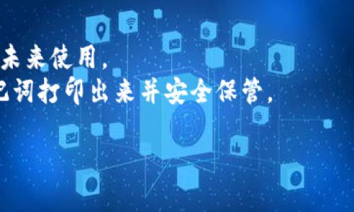 如何安全查看和管理tpWallet的助记词？

关键词：tpWallet, 助记词, 钱包安全

在数字货币迅速发展的今天，安全管理数字货币钱包变得尤为重要。其中，助记词作为钱包的关键组成部分，承载着用户的资产安全。不过，许多用户在使用tpWallet——这款广受欢迎的数字货币钱包时，可能会遇到查看和管理助记词的问题。在本篇文章中，我们将深入探讨tpWallet的助记词的查看和管理方式，帮助助记词的重要性及其安全性。同时，我们也会回答一些相关问题，以帮助用户更好地使用tpWallet。

助记词的基本概念
助记词，通常由12到24个单词组成，作为钱包的备份和恢复码。它是生成私钥和公钥的基础，用户只需要记住这些单词，就能方便地访问和恢复自己的钱包。因此，助记词的安全性直接影响到用户资产的安全。
对于tpWallet用户来说，了解助记词的生成及查看方式显得尤为重要。助记词生成时，钱包会使用特定的算法从随机数中生成这些单词，确保其独特性与安全性。

如何在tpWallet中查看助记词
查看助记词的步骤虽然简单，但用户需谨慎对待。打开tpWallet后，您需要进入钱包的设置或安全选项，通常在“钱包管理”或“安全中心”中找到相应的选项。这里将介绍详细步骤：
ol
    li打开tpWallet并登录。/li
    li进入“设置”或“钱包管理”选项。/li
    li找到“备份”或“助记词”选项。/li
    li按照指引，系统通常会要求输入密码以确认身份。/li
    li成功验证后，系统会显示助记词列表。请务必在安全的环境下查看，确保无其他人可以看到这些信息。/li
/ol

为何助记词如此重要?
助记词是数字货币钱包的核心，丢失助记词意味着无法访问资产。因此，用户在使用tpWallet或者其他任何数字货币钱包时，一定要妥善保管助记词。助记词的存在大大简化了数字钱包备份和恢复的过程。
需要注意的是，任何人只要获得助记词，就可以完全控制钱包中的资产。用户应避免将助记词保存在不安全的地方，如云存储服务或电子邮件中，因为它们可能被黑客盗取。

如何确保助记词的安全?
确保助记词的安全是每位数字货币投资者的责任。以下是一些有效的安全措施：
ul
    listrong纸质备份/strong：将助记词写在纸上，存放在安全的地方，确保防火、防水。/li
    listrong分散存储/strong：如果可能，将助记词的不同部分存储在不同的安全地点，增加其安全性。/li
    listrong定期审查/strong：定期检查自己存储助记词的方式，必要时更新安全措施。/li
/ul

tpWallet的其他安全功能
除了助记词外，tpWallet还提供其他各种安全功能。例如，多重签名、两步验证等，进一步增强钱包的安全性。这些功能能够有效防止未授权访问及交易。

可能存在的问题与解答
在使用tpWallet的过程中，用户可能会遇到以下问题：
ol
    li如何重置助记词?/li
    li如果忘记助记词怎么办?/li
    li助记词的泄露会造成怎样的后果?/li
    li我可以更改助记词吗?/li
    li如何生成新的助记词?/li
/ol

如何重置助记词?
tpWallet并不支持简单地重置助记词，因为助记词是生成私钥的关键部分。一旦您设置了助记词并生成了钱包，与之对应的私钥也被生成。如果您希望更换助记词，最安全的方法是创建一个新钱包，并在新钱包中生成新的助记词。在此过程中，确保将现有资产转移到新钱包中后，妥善管理新的助记词。
此外，很多用户常常误以为助记词可以随时更改。其实，助记词一旦生成就应当视为钱包身份的唯一标识。为保护资产安全，建议每当需要创建新钱包时，都重新生成新的助记词。

如果忘记助记词怎么办?
遗忘助记词几乎意味着无法取回钱包中的数字资产，因此务必在使用钱包时严格保管助记词。如果您遗忘了助记词，那么很遗憾，您将无法再次访问该钱包中的资金。助记词并不是可以恢复的，wallet并不会保存助记词。
我们建议用户在创建钱包时，务必做好助记词的备份。在遗忘助记词的情况下，建议尝试回忆或联系身边的朋友，是否有人曾经记录。不过，最重要的还是要确保您保护好自己的助记词，避免未来的损失。

助记词的泄露会造成怎样的后果?
助记词一旦被他人获取，可能导致不可逆转的资产丢失。在数字货币世界中，任何人获取了助记词都能完全控制与之关联的钱包及其资金。由于区块链技术的去中心化特性，交易一旦确认是不可逆的，这意味着任何人只需获取助记词便可立即转移甚至清空您的资金。
此外，助记词泄露还可能导致身份盗窃、财务损失以及其他相关问题。因此，用户并不仅仅要在storage中关注助记词的保存，如电子邮件、社交媒体等地方的保管同样重要。

我可以更改助记词吗?
如前所述，助记词一旦生成后是不可更改的。如果用户想要更换助记词，唯一的方法是创建一个全新的钱包，并生成新的助记词。这个过程中，用户需要确保将老钱包中的任何资产转移到新钱包中。
在创建新钱包时，可以选择不同的助记词组以确保安全性。此外，一定要切记，确保妥善保存新的助记词，不要将其保存在容易忘记或遗失的地方。

如何生成新的助记词?
生成新的助记词的过程非常简单。在tpWallet中，通常可以通过创建新的钱包来实现。进入钱包的创建界面，按照指示生成新的助记词。系统会给出一组新的助记词，请务必将其妥善保存，以备未来使用。
在此过程中，请确保选择安全的地方进行存储，不要将新生成的助记词保存在不安全的环境中。生成助记词后，用户亦可以选择录入至笔记本，或者保存在安全的云端存储中，也可以选择将助记词打印出来并安全保管。

通过上述分析，相信您已经对tpWallet的助记词查看及管理有了更深入的理解。在使用数字货币钱包时，务必关注安全性和助记词的管理，以保障您的资产安全。