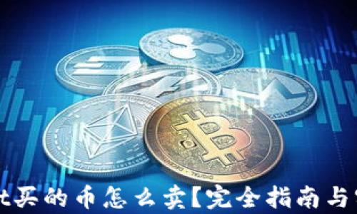 
tpWallet买的币怎么卖？完全指南与实战技巧