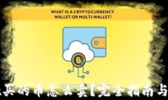 tpWallet买的币怎么卖？完全指南与实战技巧