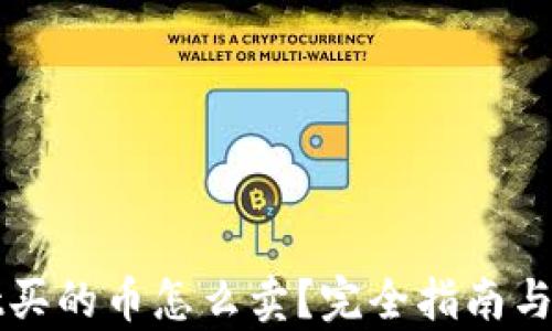 
tpWallet买的币怎么卖？完全指南与实战技巧