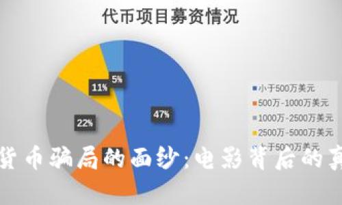 揭开加密货币骗局的面纱:电影背后的真相与启示