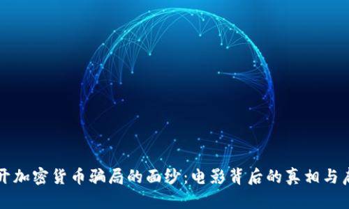 揭开加密货币骗局的面纱:电影背后的真相与启示