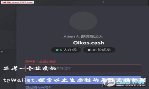 思考一个优质的

tpWallet：探索以太生态链的无缝兑换机制