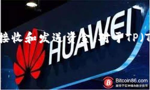 在区块链和加密货币的世界中，每一种数字资产都有自己独特的“钱包地址”，用以接收和发送资金。对于TP（Trust Protocol）这种特定的数字货币，它的具体钱包地址可以通过多种方式获得。

### 探讨TP钱包地址的获取与使用