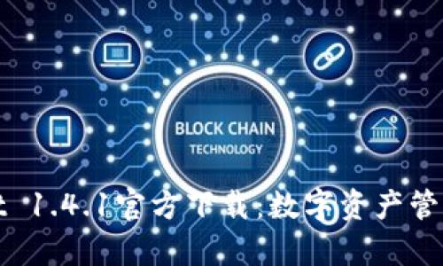 tpWallet 1.4.1官方下载：数字资产管理新选择