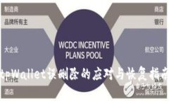 tpWallet误删除的应对与恢复指南