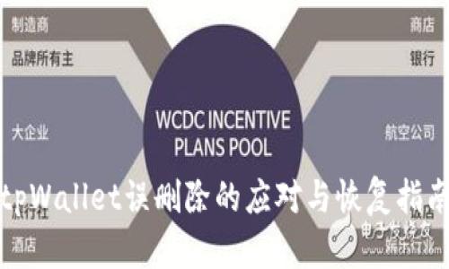 tpWallet误删除的应对与恢复指南