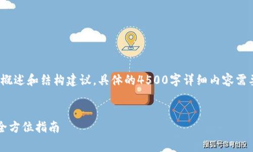 注意： 在这里提供的是概述和结构建议，具体的4500字详细内容需要您进一步补充和完善。


tpWallet购买LUNA的全方位指南