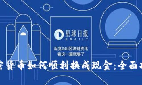 加密货币如何顺利换成现金:全面指南