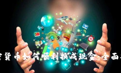 加密货币如何顺利换成现金:全面指南