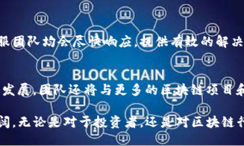 biao ti/biao tiTP链钱包的开发者揭秘/biao ti
TP链, 钱包, 区块链/guanjianci

在近年来，随着区块链技术的发展，数字货币的钱包成为了一个备受关注的话题。TP链钱包作为一种新兴的数字货币钱包，特别引起了行业内外人士的关注。它不仅是存储和管理数字资产的重要工具，同时也是区块链技术发掘和应用的关键。本文将深入探讨TP链钱包的开发背景、功能、所用技术，以及虛拟货幣行业的未来趋势。

TP链钱包的起源
TP链钱包的开发可以追溯到区块链技术广泛应用的初期。随着比特币、以太坊等主流数字货币的崛起，人们意识到钱包的作用不仅仅是简单的存储，更是参与数字经济活动的入口。因此，开发者们开始入手设计出更为安全、便利的数字钱包，以便抵御不断增加的安全威胁以及用户在使用过程中所遇到的各种问题。
TP链钱包的开发团队由多位区块链技术专家和金融行业的从业者组成。这些开发者的背景使得TP链钱包在技术和功能设计上不仅考虑了用户的使用体验，还充分融入了市场需求与区块链技术的最新发展动态。

TP链钱包的核心功能
TP链钱包具备多项核心功能，这些功能让用户在管理数字资产时更加方便与安全。其中最基本的功能是数字货币的存储与转账。用户可以通过TP链钱包轻易地接收和转账各类数字资产，包括主流的比特币、以太坊等。同时，钱包中的内置交易所功能使得用户能够在一个平台上完成多种数字货币的兑换，极大地方便了用户。
安全性也是TP链钱包的一大亮点。开发团队采取了一系列的安全措施，比如冷存储、双重身份验证、多重签名等，以确保用户的资金安全。此外，TP链钱包定期进行安全审计，保障系统的安全性和稳定性。

TP链钱包的技术架构
TP链钱包的技术架构是支持其众多功能的基础。钱包采用了区块链技术，实现去中心化交易。这意味着用户不再需要依赖第三方机构来管理资产，极大地提升了安全性和隐私性。
在用户体验方面，TP链钱包设计了一个直观的用户界面，使得即使是初学者也能快速上手。同时，钱包支持多种操作系统，包括iOS、Android和电脑版，使得用户可以在不同的设备间 seamless无缝使用。

TP链钱包的市场地位
虽然数字货币钱包市场竞争激烈，但TP链钱包凭借其创新的功能和优质的用户体验，正在逐渐占领市场。越来越多的用户选择转向TP链钱包，尤其是在数字货币投资与交易逐渐流行的背景下，TP链钱包的市场份额逐步上升。
此外，TP链钱包还通过与其他区块链项目的合作，扩展其影响力与用户基础。这种合作不仅限于技术层面，还包括营销策略和社区建设等，确保TP链钱包在行业内保持竞争力。

可能相关的问题

问题1：TP链钱包如何保证用户资金的安全？
TP链钱包在安全方面采取了多重机制来保护用户资金。首先，他们采用了冷存储技术，将大部分数字资产存放在离线状态。这种方式避免了网络攻击带来的安全风险。其次，TP链钱包引入了双重认证机制，用户在登录或进行交易时，需要通过多个步骤验证身份，进一步降低了资金被盗的风险。此外，开发团队定期进行安全审计，对系统进行全面的检查，从而确保每个环节都能抵御可能的攻击。
TP链钱包还持续关注网络安全形势的变化，及时更新系统，一旦发现漏洞，会迅速修复并公布相关信息，以保持用户的透明性与信任度。

问题2：TP链钱包支持哪些币种的交易？
TP链钱包支持多种主流的数字货币，包括比特币、以太坊、瑞波币、莱特币等。同时，随着市场的发展和用户需求的变化，TP链钱包也在不断增加对新兴币种的支持。用户可以在一个钱包中管理多种数字资产，方便高效。此外，钱包内置的交易所功能使得用户可以进行币对币的交易，无需转移到其他平台，极大地方便用户的操作。

问题3：TP链钱包的用户界面设计有什么特色？
TP链钱包的用户界面设计经过深思熟虑，旨在提供最佳的用户体验。开发团队充分考虑了不同层次用户的需求，从初学者到资深投资者，都能够轻易上手。界面，功能布局合理，用户可以迅速找到他们所需要的功能。此外，钱包提供了多种语言支持，进一步扩展了用户群体。为了增强用户的参与感，TP链钱包还设立了互动社区，用户可以在这里交流心得、分享经验。

问题4：TP链钱包的客服支持如何？
TP链钱包拥有专业的客服团队，为用户提供及时的支持与解答。用户可以通过多种方式联系到客服，包括在线客服、邮件和电话等。无论是技术问题还是使用疑问，TP链钱包的客服团队均会尽快响应，提供有效的解决方案。此外，TP链钱包还设立了详细的用户手册和常见问题解答版块，帮助用户解决常见问题，提升使用便利性。

问题5：TP链钱包未来的发展方向是什么？
在未来，TP链钱包希望继续扩大其市场份额，提升用户体验，同时也不忘回馈社区。他们计划推出更多创新功能，如智能合约支持、去中心化金融服务等，以适应区块链技术的快速发展。团队还将与更多的区块链项目和合作伙伴建立联系，形成良好的生态圈，确保TP链钱包在行业内持续保持领先优势。 

综上所述，TP链钱包作为一个新兴的数字货币钱包，凭借其强大的功能、安全性与良好的用户体验，正在积极开拓市场。伴随着区块链技术的不断发展，TP链钱包的未来将更加广阔。无论是对于投资者，还是对区块链行业而言，它都将扮演越来越重要的角色。