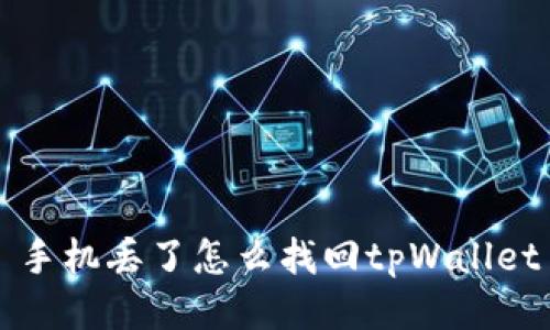 手机丢了怎么找回tpWallet