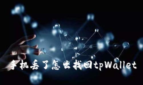 手机丢了怎么找回tpWallet