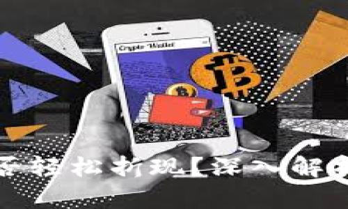 加密货币能否轻松折现?深入解析及未来展望