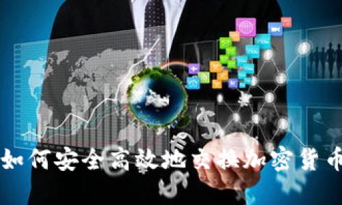 如何安全高效地交换加密货币
