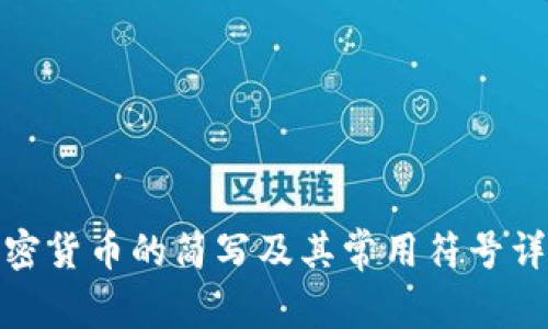 加密货币的简写及其常用符号详解