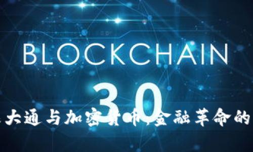 摩根大通与加密货币:金融革命的先锋