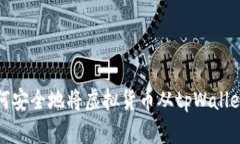 : 如何安全地将虚拟货币从tpWallet转出