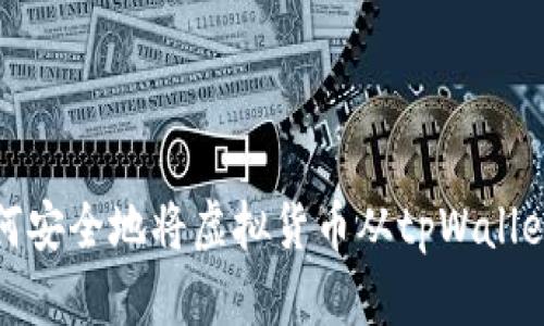 : 如何安全地将虚拟货币从tpWallet转出