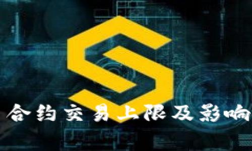 加密货币合约交易上限及影响因素分析