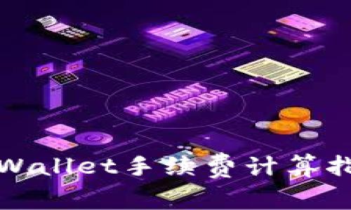 tpWallet手续费计算指南
