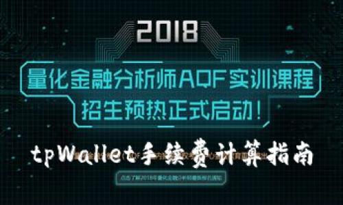 tpWallet手续费计算指南