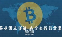 tpWallet买币滑点详解：为什么我们需要关注滑点？