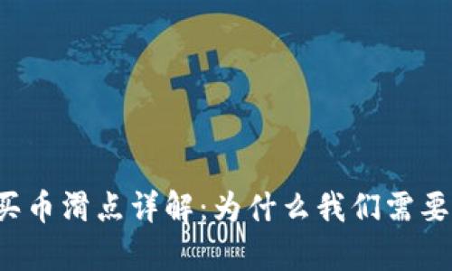 tpWallet买币滑点详解：为什么我们需要关注滑点？