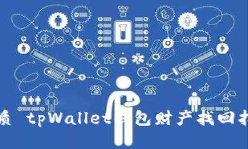 优质 tpWallet钱包财产找回指南