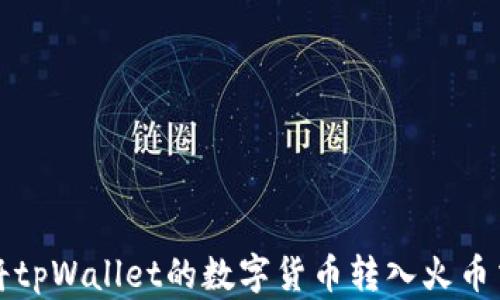 
如何将tpWallet的数字货币转入火币交易所