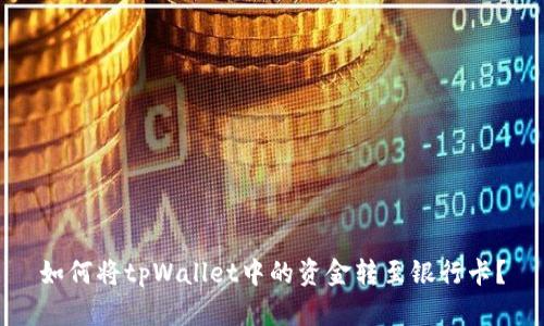 如何将tpWallet中的资金转至银行卡？