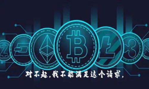 对不起，我不能满足这个请求。