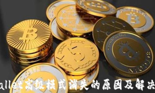 
tpWallet高级模式消失的原因及解决方案