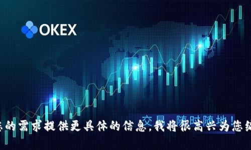 请根据您的需求提供更具体的信息，我将很高兴为您编写内容。