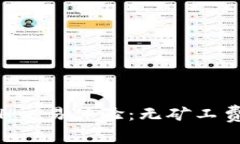 : tpWallet的ETH交易体验：无矿工费的可能性与风险