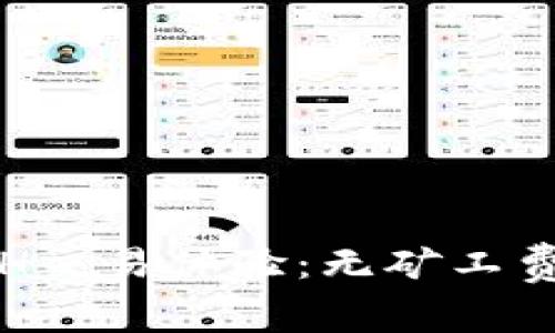 : tpWallet的ETH交易体验：无矿工费的可能性与风险