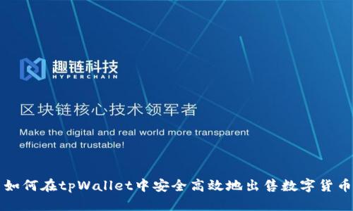 如何在tpWallet中安全高效地出售数字货币