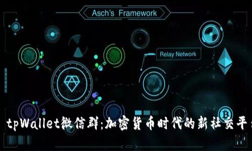 : tpWallet微信群：加密货币时代的新社交平台