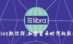 : tpWallet微信群：加密货币时代的新社交平台