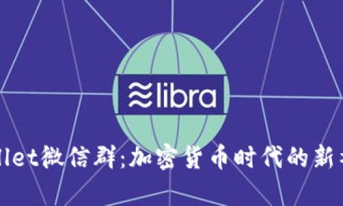 : tpWallet微信群：加密货币时代的新社交平台